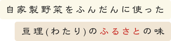 自家製野菜をふんだんに使った亘理(わたり)のふるさとの味